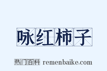 咏红柿子是什么意思的图片
